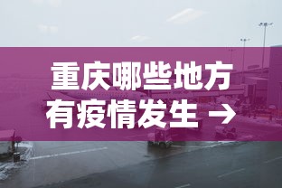 重庆哪些地方有疫情发生 → 重庆哪些地区出现了疫情