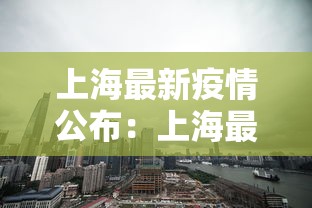 上海最新疫情公布：上海最新疫情公布数据
