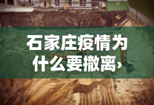 石家庄疫情为什么要撤离›石家庄疫情为什么会扩散