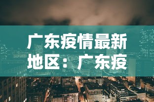 广东疫情最新地区：广东疫情最新消息各区情况