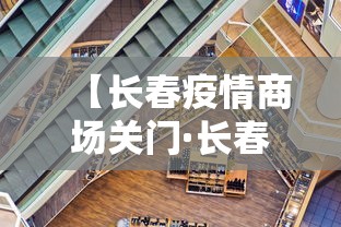 【长春疫情商场关门·长春商场封了吗】
