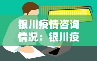 银川疫情咨询情况：银川疫情防控政策咨询