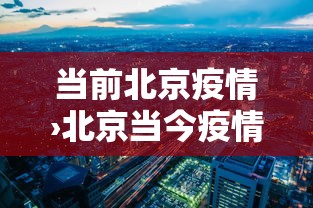 当前北京疫情›北京当今疫情