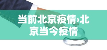 当前北京疫情›北京当今疫情