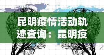 昆明疫情活动轨迹查询：昆明疫情输入病例