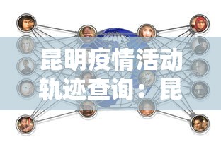 昆明疫情活动轨迹查询：昆明疫情输入病例