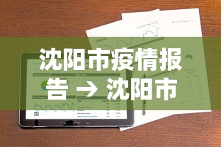 沈阳市疫情报告 → 沈阳市疫情情况表