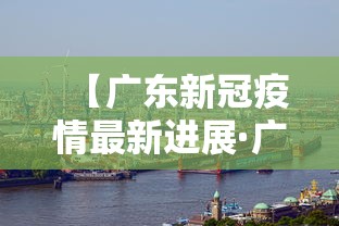 【广东新冠疫情最新进展·广东新冠最新情况】