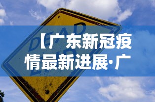 【广东新冠疫情最新进展·广东新冠最新情况】
