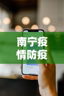 南宁疫情防疫电话号码›南宁疫情防控指挥中心电话