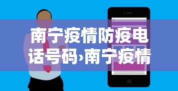南宁疫情防疫电话号码›南宁疫情防控指挥中心电话