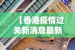 【香港疫情过关新消息最新·香港疫情通关消息】