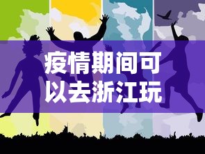 疫情期间可以去浙江玩吗›疫情能去浙江吗