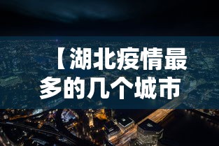 【湖北疫情最多的几个城市,湖北疫情最多的几个城市是哪里】