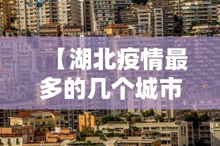 【湖北疫情最多的几个城市,湖北疫情最多的几个城市是哪里】