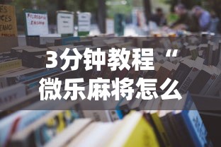 3分钟教程“微乐麻将怎么开挂打呢”原来有神器下载