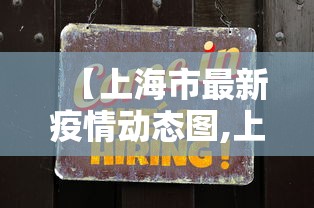 【上海市最新疫情动态图,上海市最新疫情管控】