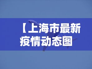 【上海市最新疫情动态图,上海市最新疫情管控】