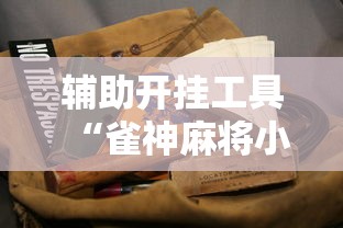 辅助开挂工具“雀神麻将小程序老是输”实测确实有挂