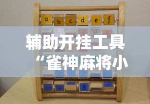 辅助开挂工具“雀神麻将小程序老是输	”实测确实有挂