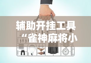 辅助开挂工具“雀神麻将小程序老是输”实测确实有挂
