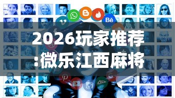 2026玩家推荐:微乐江西麻将系统有诀窍吗”开挂辅助详细步骤
