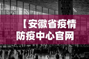 【安徽省疫情防疫中心官网,安徽省疫情防控政策查询】