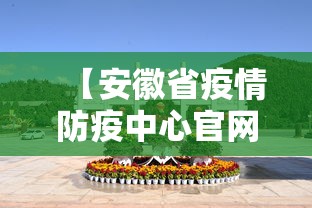 【安徽省疫情防疫中心官网,安徽省疫情防控政策查询】