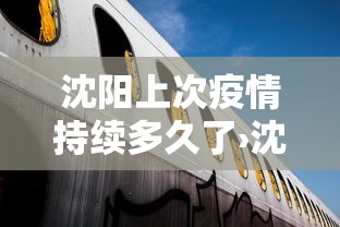 沈阳上次疫情持续多久了›沈阳上次疫情持续多久了今天