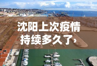 沈阳上次疫情持续多久了›沈阳上次疫情持续多久了今天