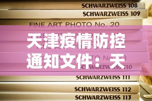 天津疫情防控通知文件：天津疫情防控指挥部通知