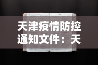 天津疫情防控通知文件：天津疫情防控指挥部通知