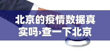 北京的疫情数据真实吗›查一下北京的疫情怎么样
