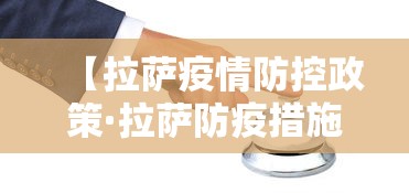 【拉萨疫情防控政策·拉萨防疫措施】