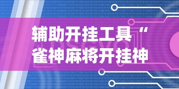 辅助开挂工具“雀神麻将开挂神器软件下载免费”(太坑了果然有挂)
