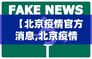 【北京疫情官方消息,北京疫情官方公布】