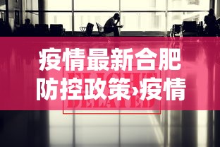 疫情最新合肥防控政策›疫情最新合肥防控政策通知