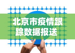 北京市疫情跟踪数据报送 → 北京市疫情实时数据