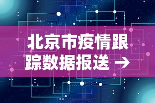 北京市疫情跟踪数据报送 → 北京市疫情实时数据