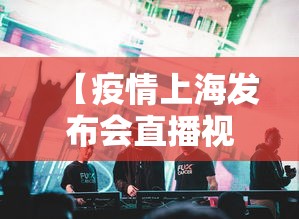 【疫情上海发布会直播视频·疫情上海发布会直播视频下载】