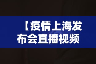 【疫情上海发布会直播视频·疫情上海发布会直播视频下载】