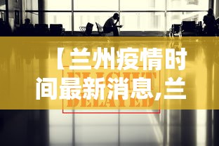 【兰州疫情时间最新消息,兰州疫情实时动态】