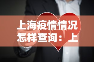 上海疫情情况怎样查询：上海疫区查询