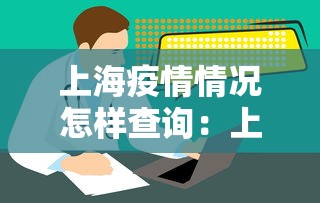 上海疫情情况怎样查询：上海疫区查询