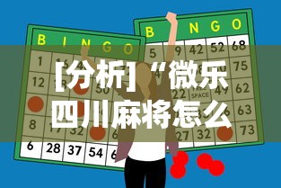 [分析]“微乐四川麻将怎么打会赢[玩家必赢神器]