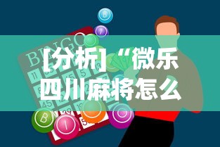 [分析]“微乐四川麻将怎么打会赢[玩家必赢神器]