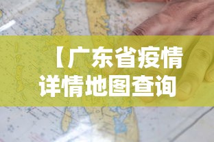 【广东省疫情详情地图查询·广东省疫情地图最新】