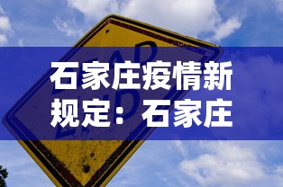 石家庄疫情新规定：石家庄疫情新政策