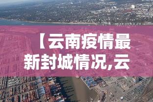 【云南疫情最新封城情况,云南疫情最新封城情况通报】