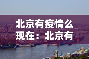 北京有疫情么现在：北京有疫情不?